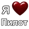 ❤️ Эмодзи «I love punk rock» для Telegram