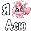 ❤️ Эмодзи «❤ Я люблю...» для Telegram