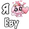 ❤️ Эмодзи «❤ Я люблю...» для Telegram