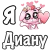 ❤️ Эмодзи «❤ Я люблю...» для Telegram