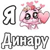 ❤️ Эмодзи «❤ Я люблю...» для Telegram