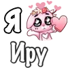 ❤️ Эмодзи «❤ Я люблю...» для Telegram