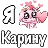 ❤️ Эмодзи «❤ Я люблю...» для Telegram