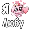 ❤️ Эмодзи «❤ Я люблю...» для Telegram