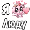 ❤️ Эмодзи «❤ Я люблю...» для Telegram