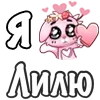 ❤️ Эмодзи «❤ Я люблю...» для Telegram