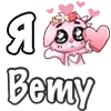 ❤️ Эмодзи «❤ Я люблю...» для Telegram