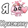 ❤️ Эмодзи «❤ Я люблю...» для Telegram