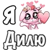 ❤️ Эмодзи «❤ Я люблю...» для Telegram