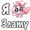 ❤️ Эмодзи «❤ Я люблю...» для Telegram