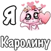 ❤️ Эмодзи «❤ Я люблю...» для Telegram