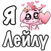 ❤️ Эмодзи «❤ Я люблю...» для Telegram