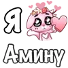 ❤️ Эмодзи «❤ Я люблю...» для Telegram