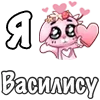 ❤️ Эмодзи «❤ Я люблю...» для Telegram