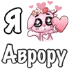 ❤️ Эмодзи «❤ Я люблю...» для Telegram
