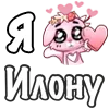 ❤️ Эмодзи «❤ Я люблю...» для Telegram