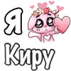 ❤️ Эмодзи «❤ Я люблю...» для Telegram