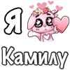❤️ Эмодзи «❤ Я люблю...» для Telegram
