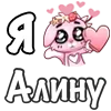 ❤️ Эмодзи «❤ Я люблю...» для Telegram