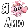 ❤️ Эмодзи «❤ Я люблю...» для Telegram
