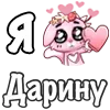 ❤️ Эмодзи «❤ Я люблю...» для Telegram