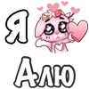 ❤️ Эмодзи «❤ Я люблю...» для Telegram