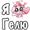 ❤️ Эмодзи «❤ Я люблю...» для Telegram