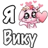 ❤️ Эмодзи «❤ Я люблю...» для Telegram