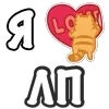 ❤️ Эмодзи «Я Люблю Сердечки» для Telegram