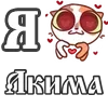 ❤️ Эмодзи «For Love And» для Telegram