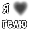 ❤️ Эмодзи «Сердечки С Именами» для Telegram