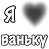 ❤️ Эмодзи «Сердечки С Именами» для Telegram