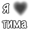 ❤️ Эмодзи «Сердечки С Именами» для Telegram