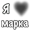 ❤️ Эмодзи «Сердечки С Именами» для Telegram