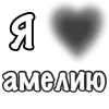 ❤️ Эмодзи «Сердечки С Именами» для Telegram