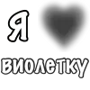 ❤️ Эмодзи «Сердечки С Именами» для Telegram