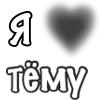 ❤️ Эмодзи «Сердечки С Именами» для Telegram