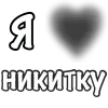 ❤️ Эмодзи «Сердечки С Именами» для Telegram