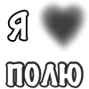 ❤️ Эмодзи «Сердечки С Именами» для Telegram