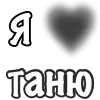 ❤️ Эмодзи «Сердечки С Именами» для Telegram