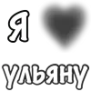❤️ Эмодзи «Сердечки С Именами» для Telegram