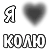 ❤️ Эмодзи «Сердечки С Именами» для Telegram
