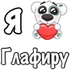 ❤️ Эмодзи «Я Люблю Спотти» для Telegram