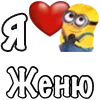 ❤️ Эмодзи «Имена С Миньонами» для Telegram