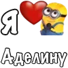 ❤️ Эмодзи «Имена С Миньонами» для Telegram