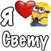 ❤️ Эмодзи «Имена С Миньонами» для Telegram