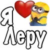 ❤️ Эмодзи «Имена С Миньонами» для Telegram