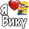 ❤️ Эмодзи «Имена С Миньонами» для Telegram