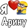 ❤️ Эмодзи «Имена С Миньонами» для Telegram