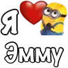 ❤️ Эмодзи «Имена С Миньонами» для Telegram